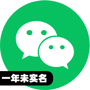 国内一年未实名微信号
