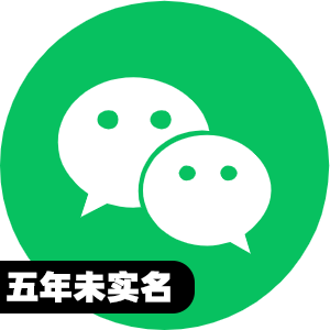 国内五年未实名微信号