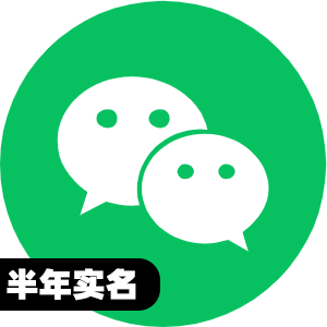 国内半年实名微信号