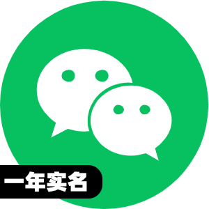 国内一年实名微信号