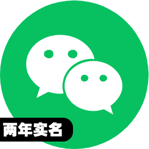 国内两年实名微信号