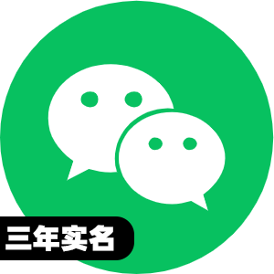 国内三年实名微信号