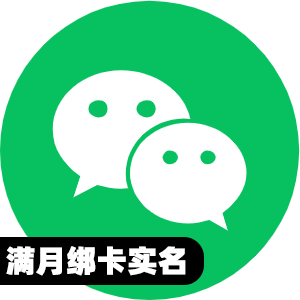 国内满月绑卡实名微信号