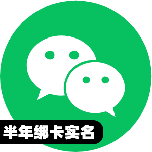 国内半年绑卡实名微信号