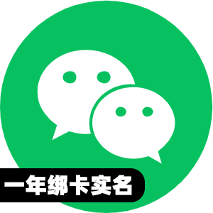 国内一年绑卡实名微信号