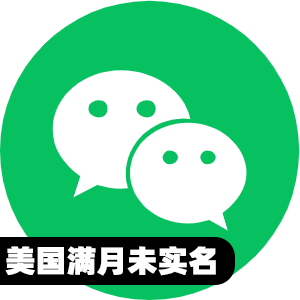 美国满月未实名微信号