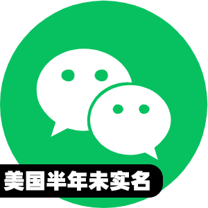 美国半年未实名微信号